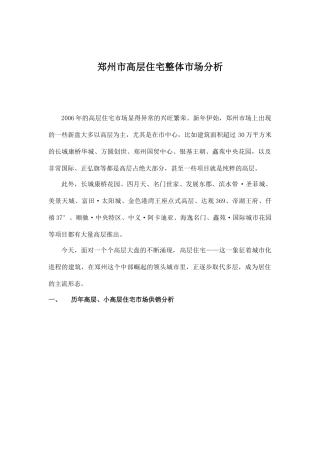 郑州市高层住宅整体市场分析11(1)