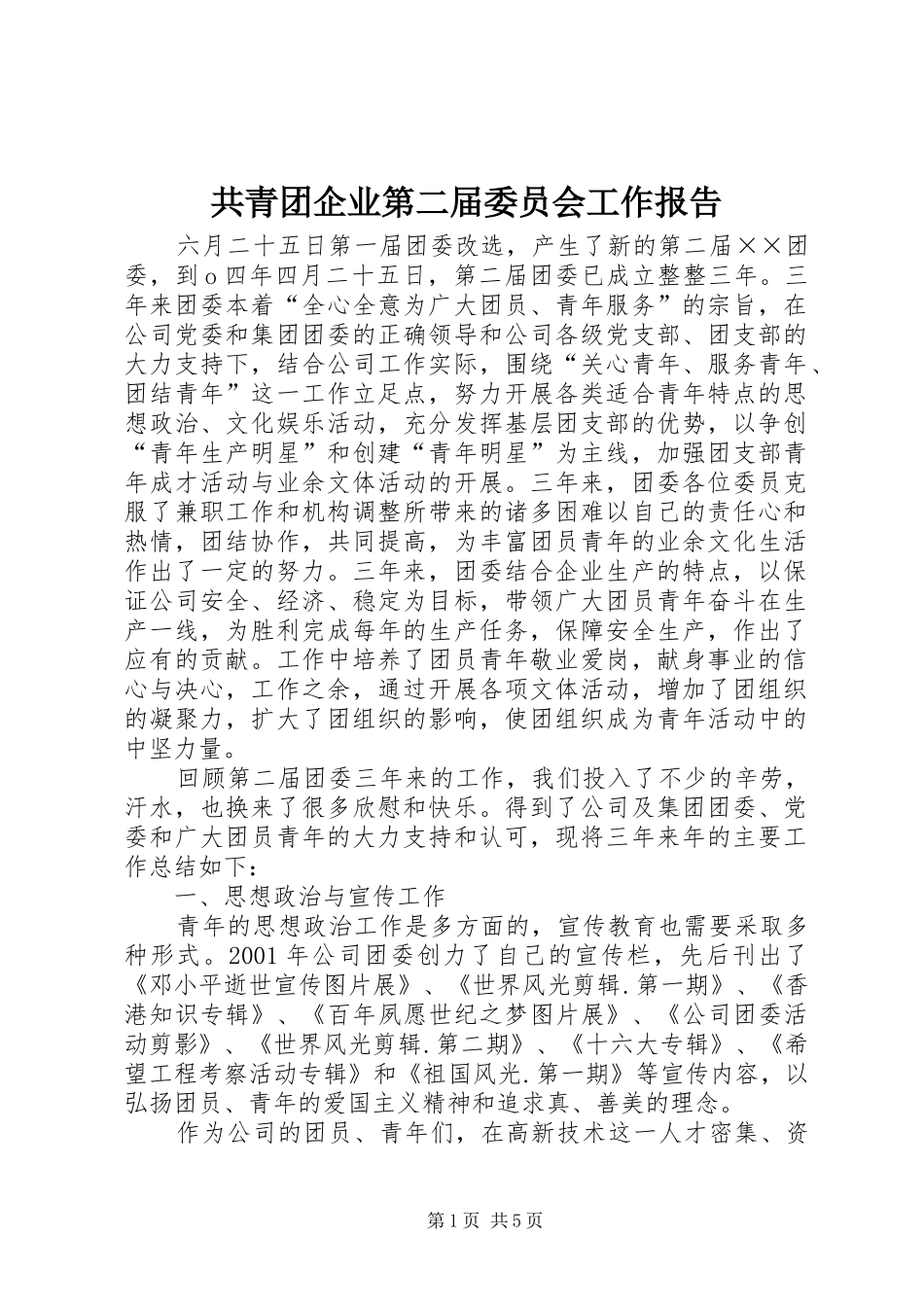共青团企业第二届委员会工作报告 _第1页