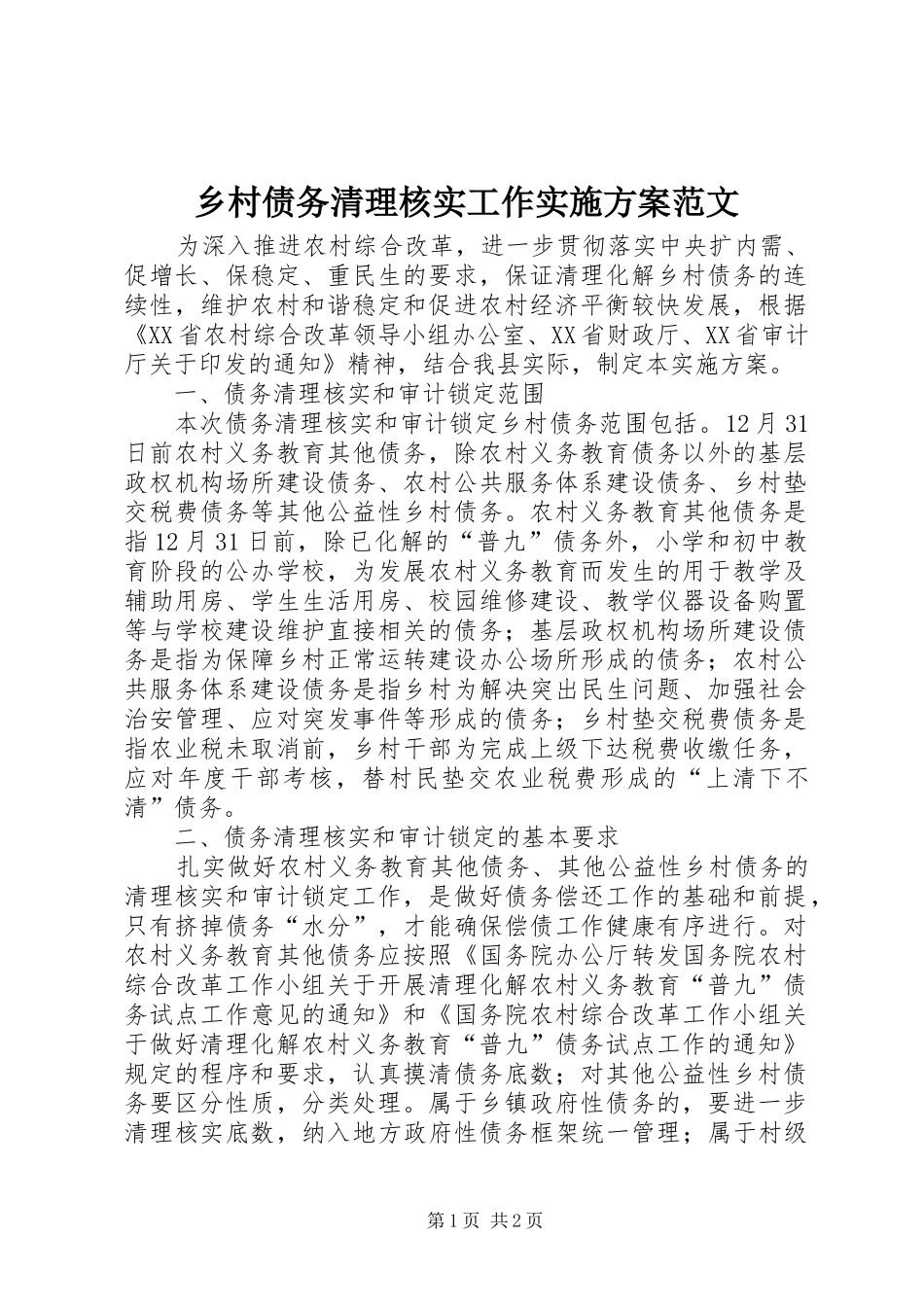 乡村债务清理核实工作实施方案范文_第1页