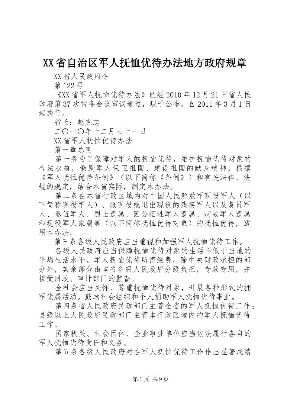 省自治区军人抚恤优待办法地方政府规章_1_第1页
