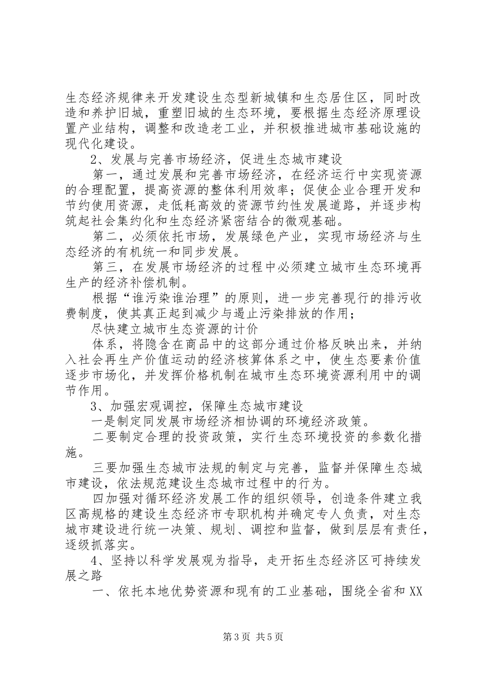 开展生态经济建设情况汇报 _第3页