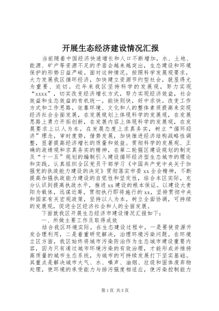 开展生态经济建设情况汇报 
