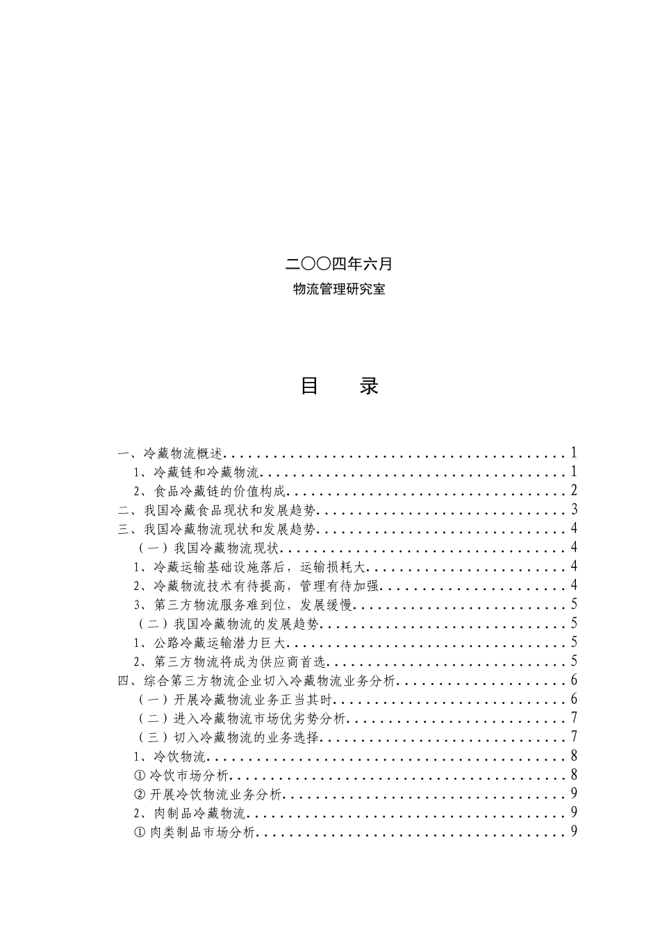 中国冷藏物流市场现状及发展分析_第2页