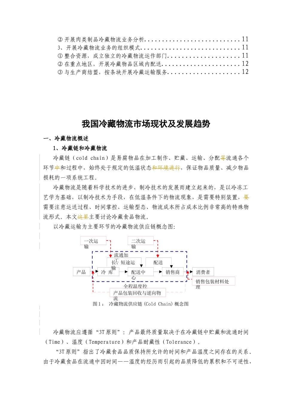 中国冷藏物流市场现状及发展分析_第3页
