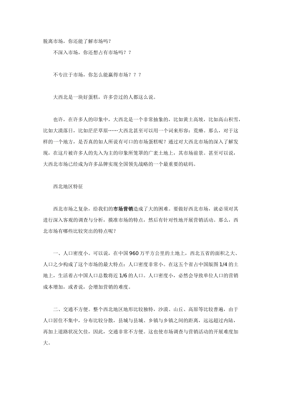 营销大西北－－西北摩托车市场调查_第1页