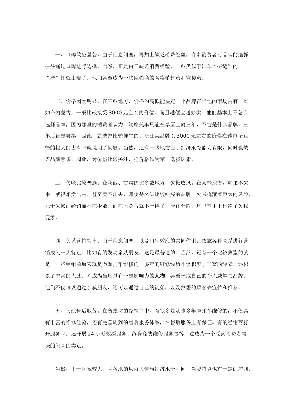 营销大西北－－西北摩托车市场调查_第3页