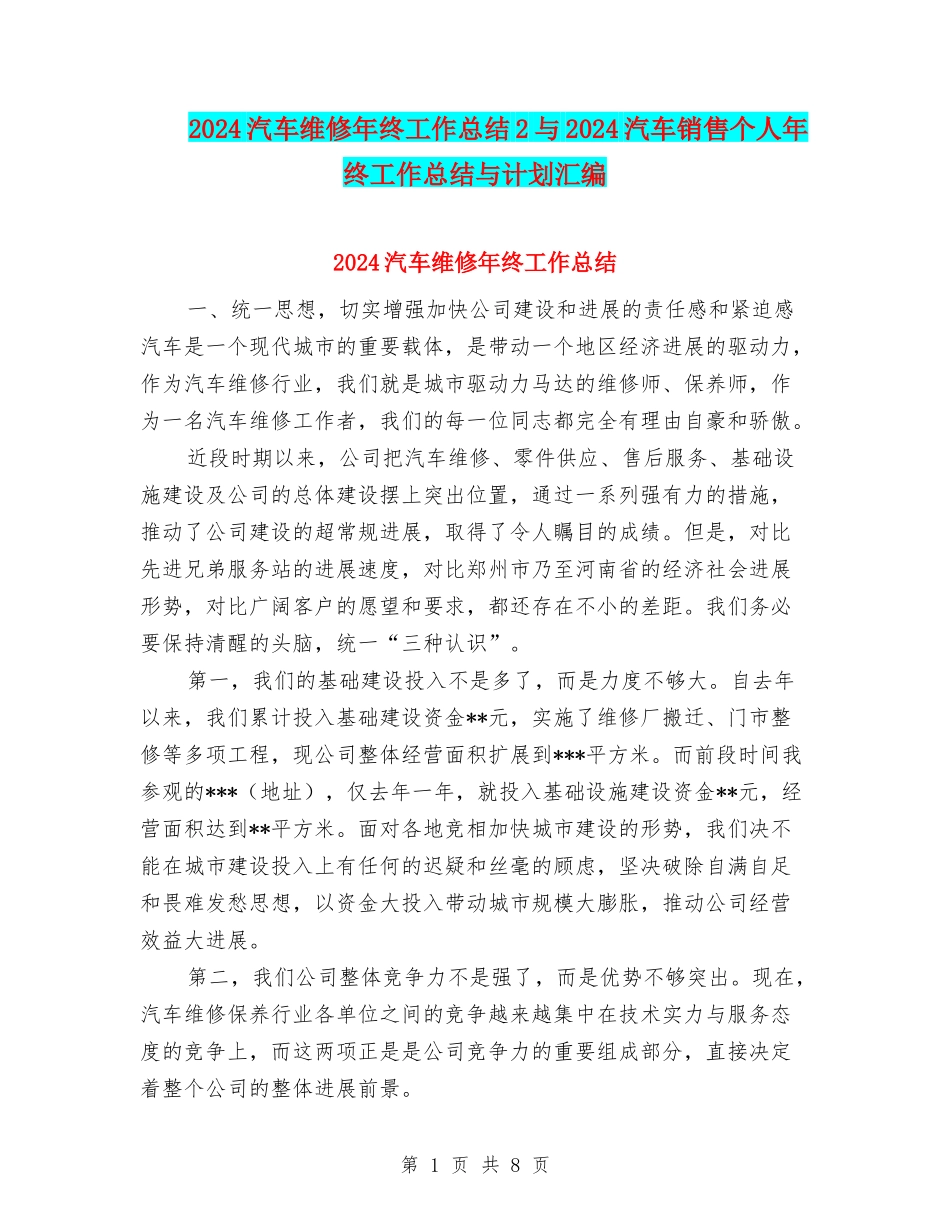 2024汽车维修年终工作总结2与2024汽车销售个人年终工作总结与计划汇编_第1页