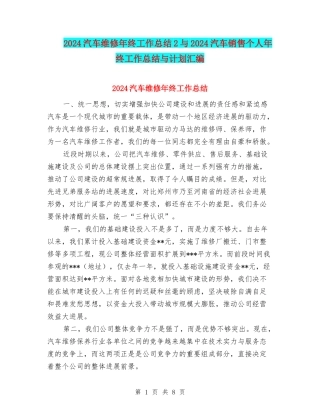 2024汽车维修年终工作总结2与2024汽车销售个人年终工作总结与计划汇编