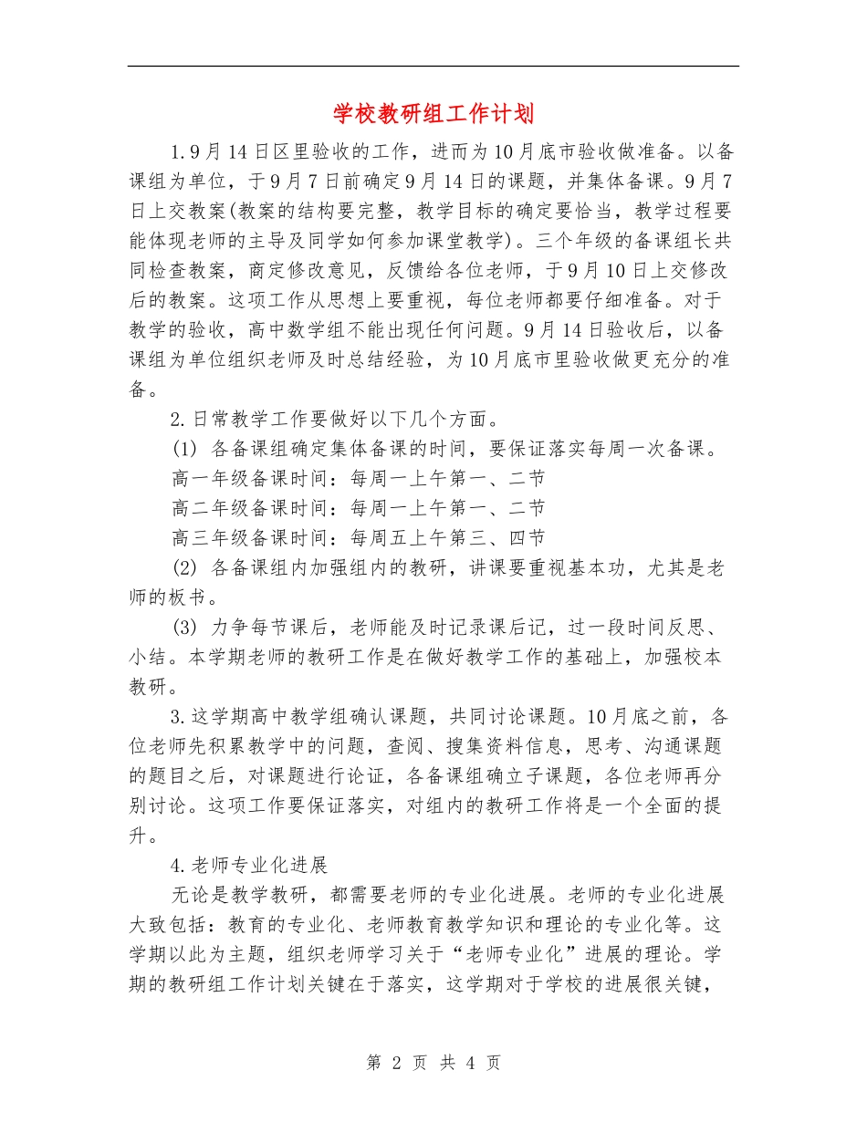 学校教研组工作计划_第2页