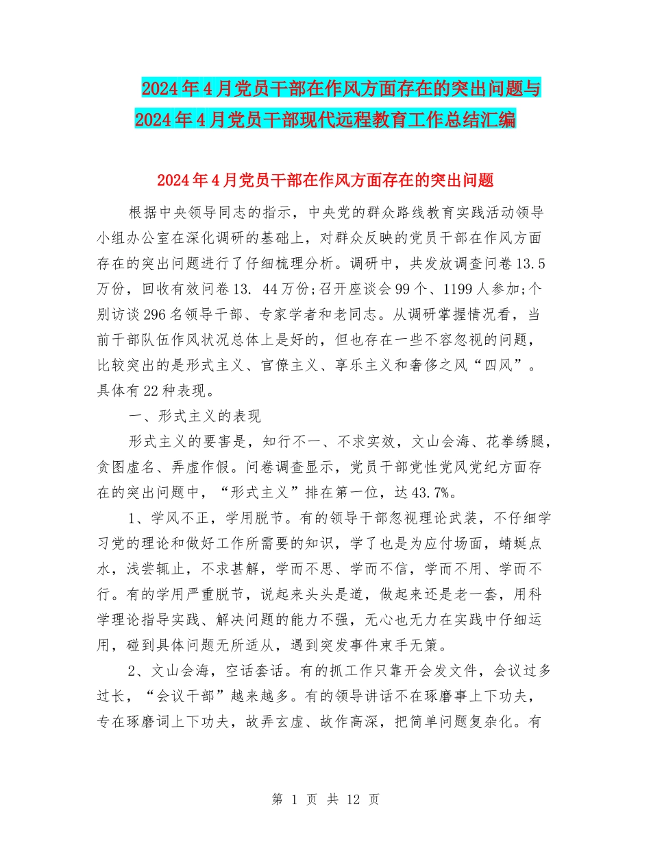 2024年4月党员干部在作风方面存在的突出问题与2024年4月党员干部现代远程教育工作总结汇编_第1页