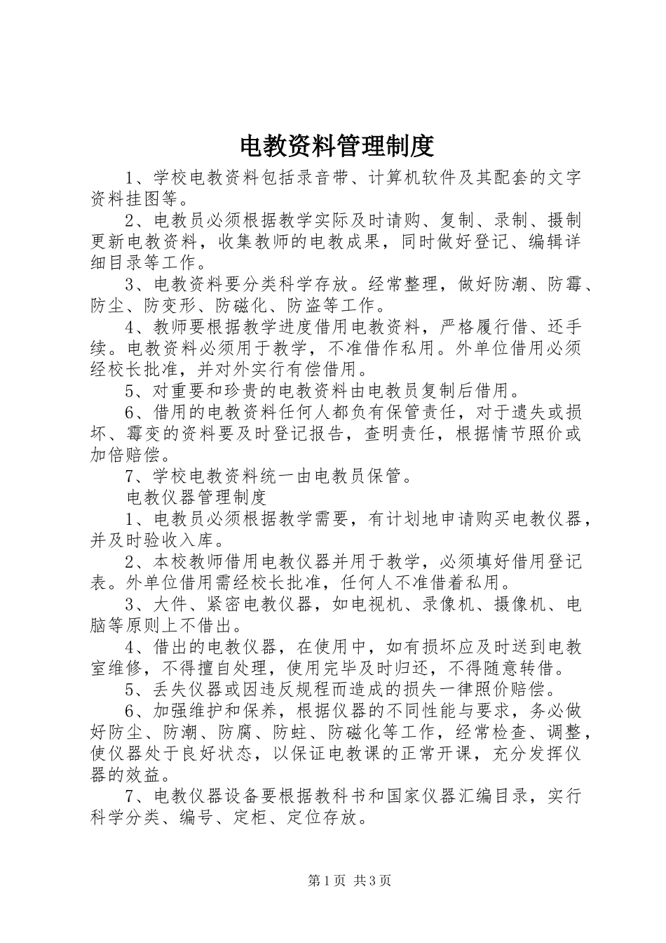 电教资料管理规章制度_第1页