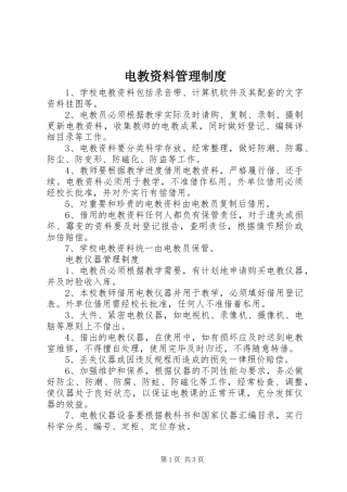 电教资料管理规章制度