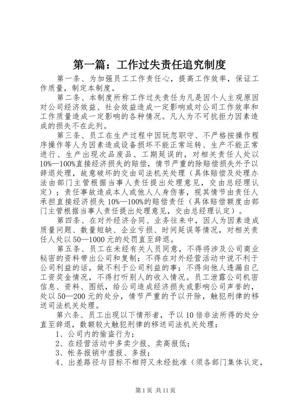 第一篇：工作过失责任追究规章制度_第1页