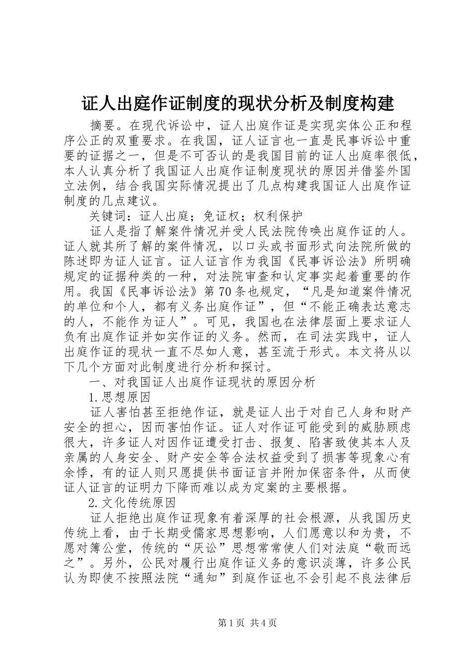 证人出庭作证规章制度的现状分析及规章制度构建_第1页