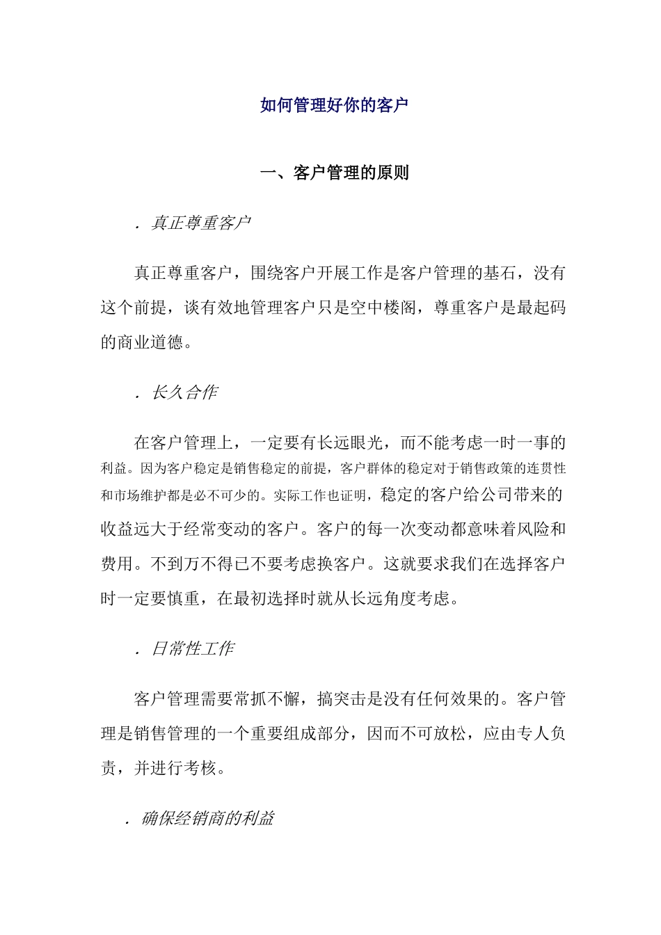 如何管理好你的客户_第1页