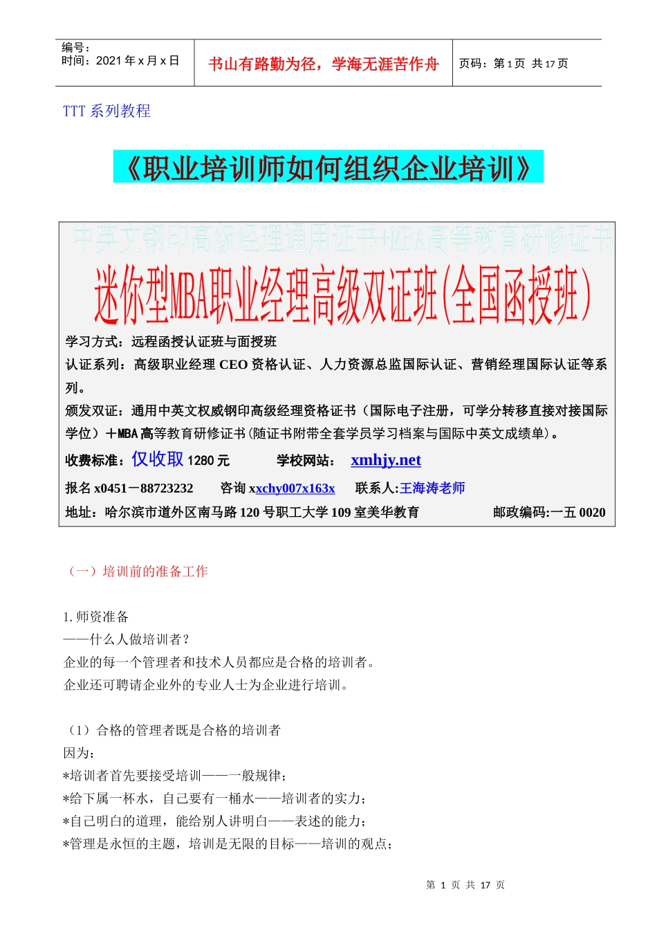 职业培训师如何组织企业培训_第1页