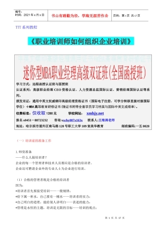 职业培训师如何组织企业培训