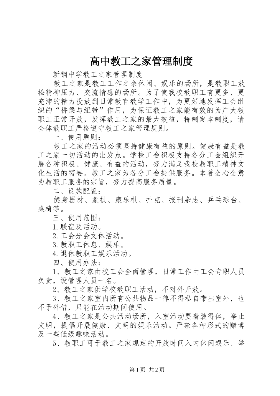 高中教工之家管理规章制度 _第1页