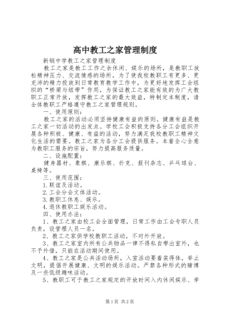 高中教工之家管理规章制度 