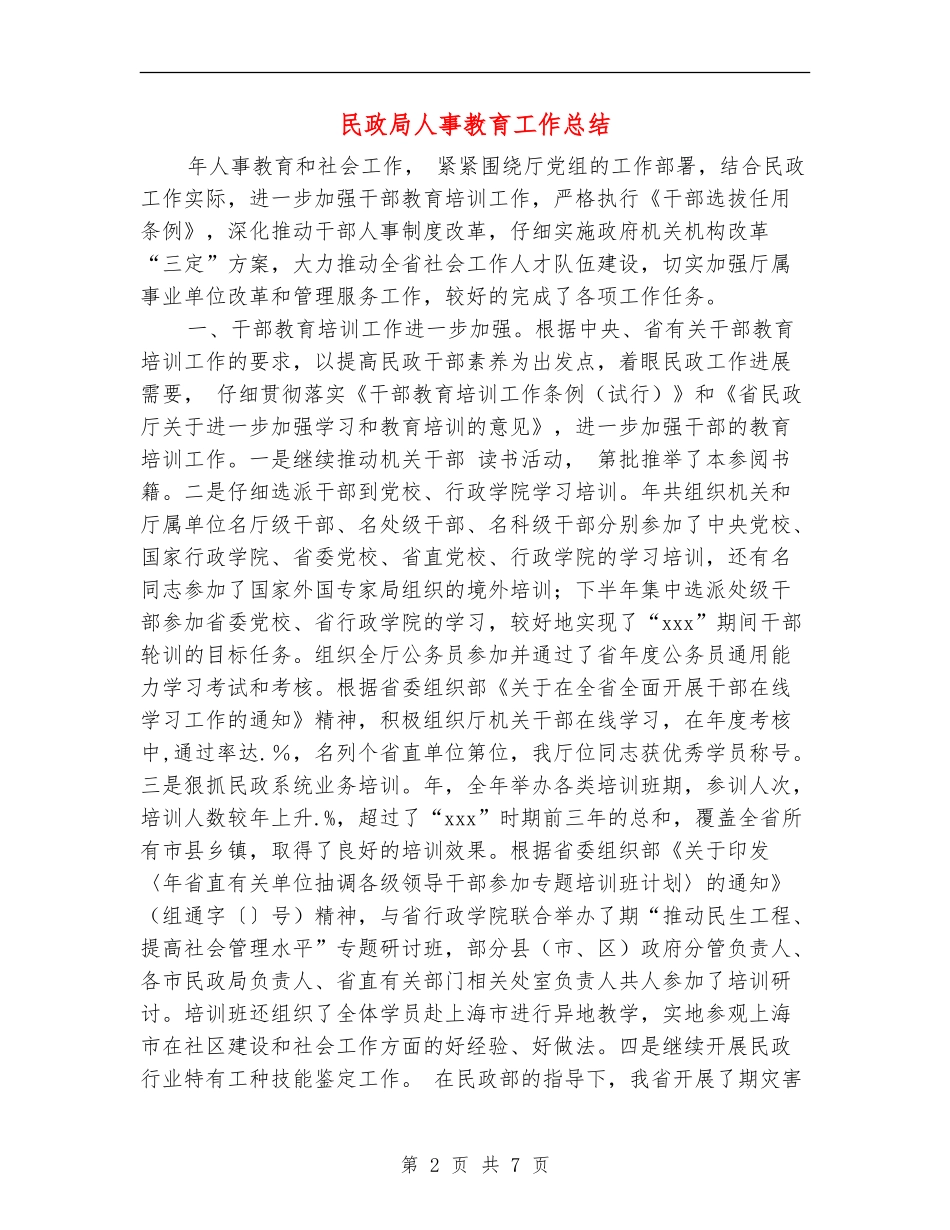 民政局人事教育工作总结_第2页