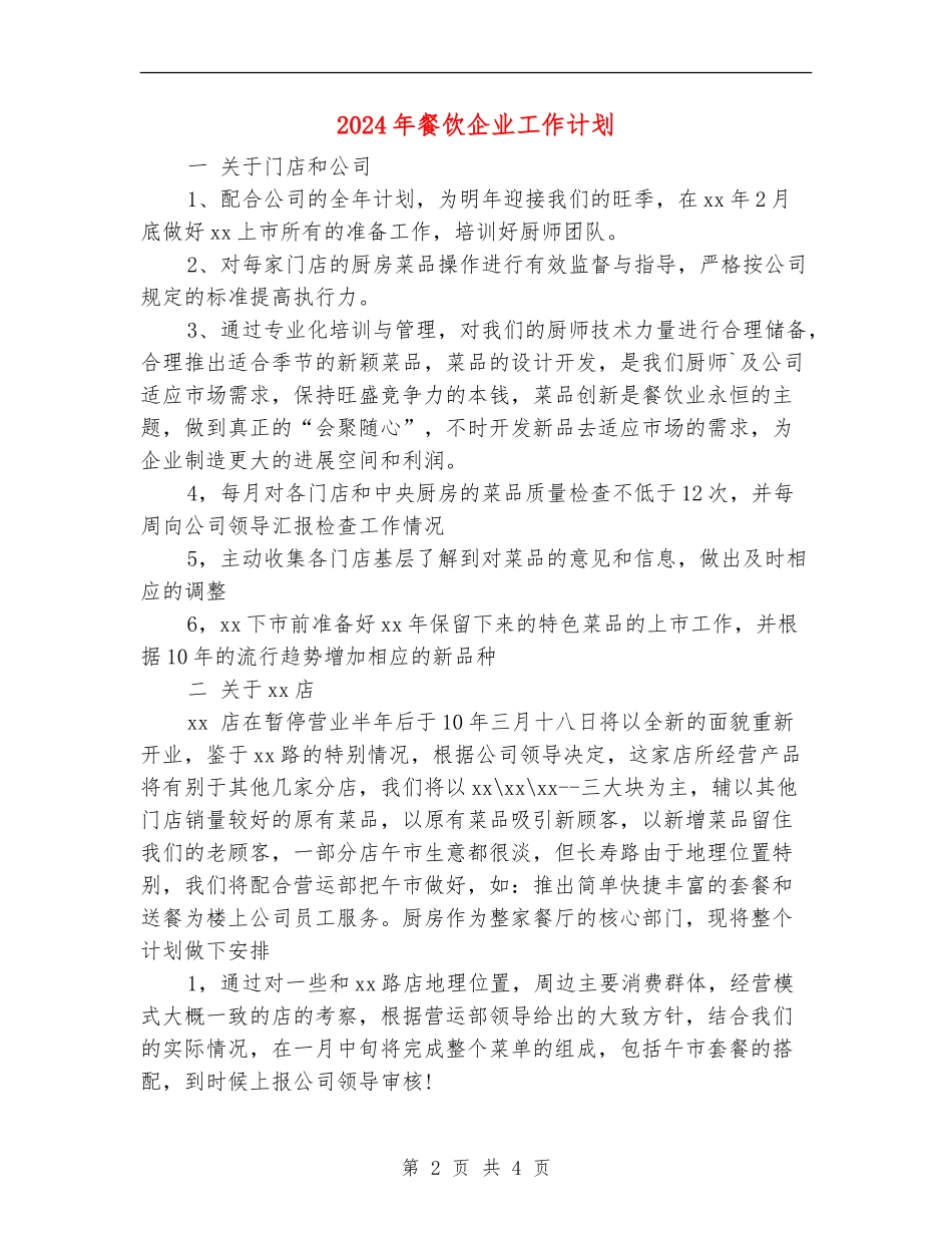 2024年餐饮企业工作计划_第2页