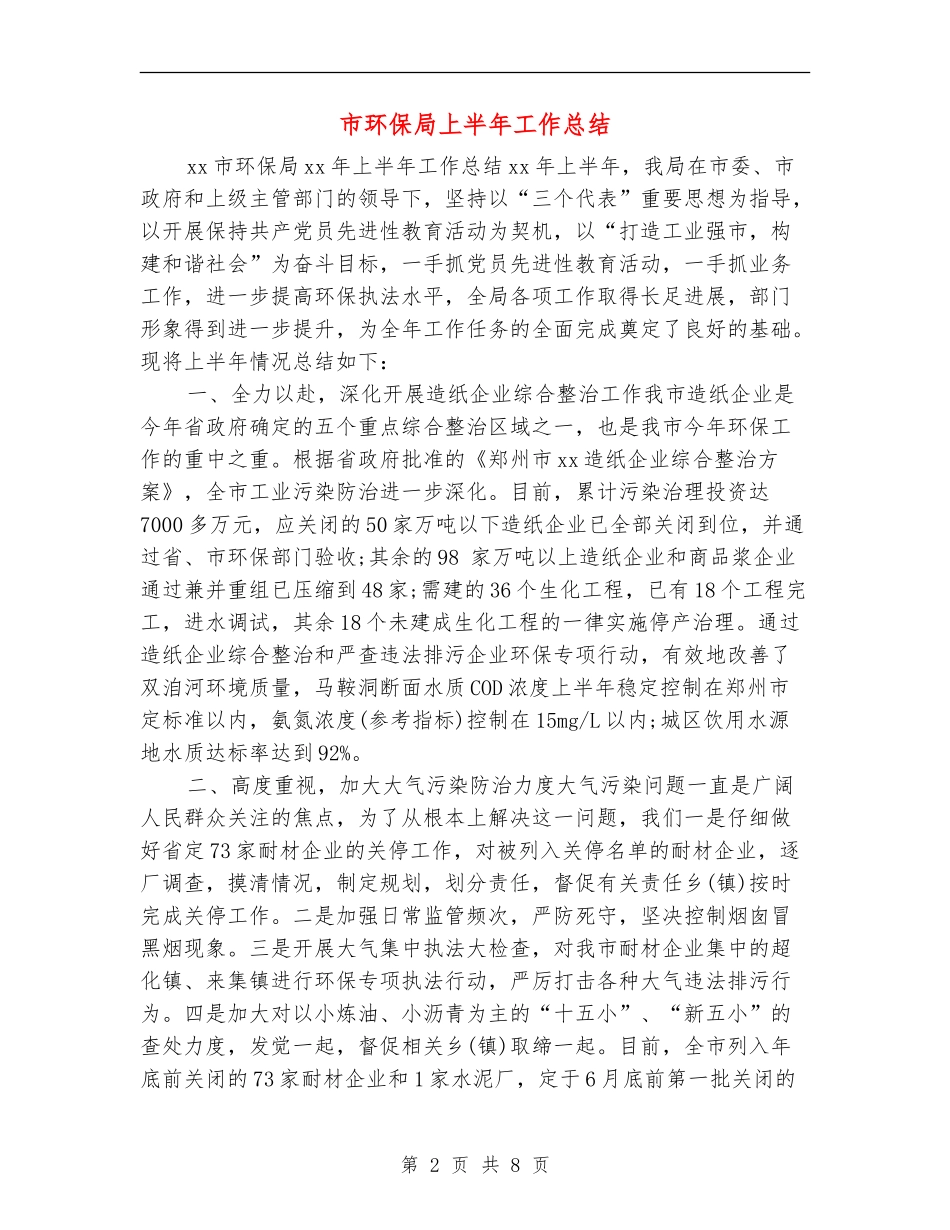 市环保局上半年工作总结_第2页