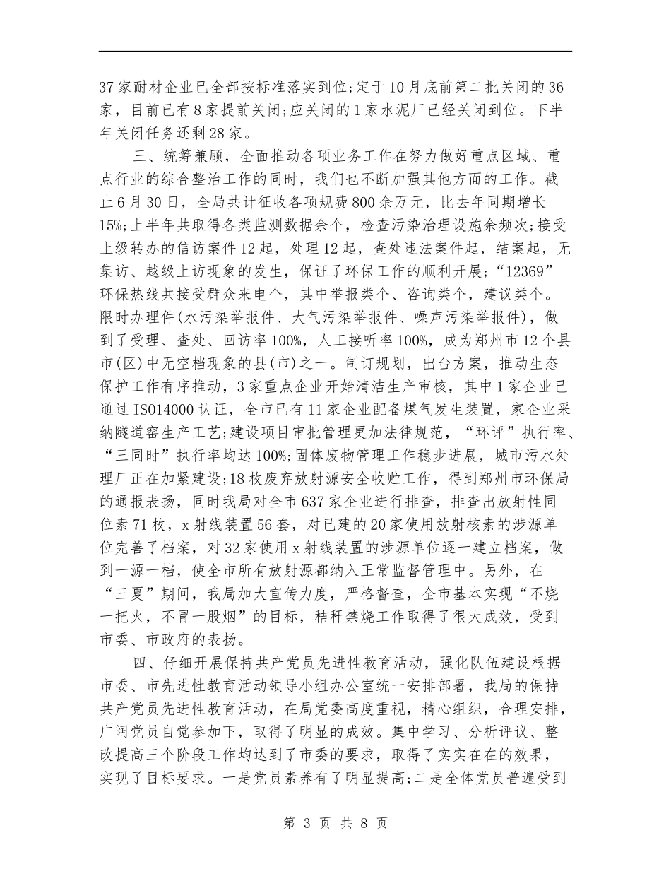 市环保局上半年工作总结_第3页