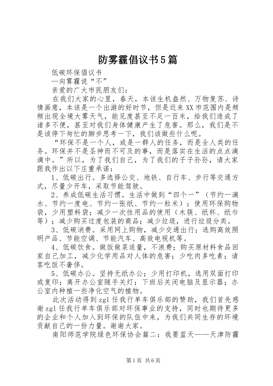 防雾霾倡议书范文5篇_第1页