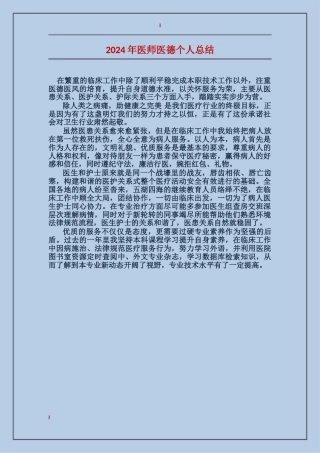 2024年医师医德个人总结