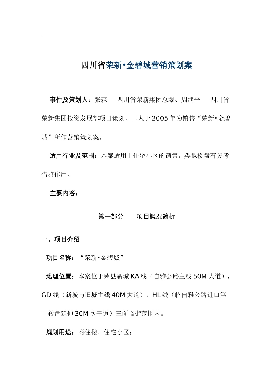 四川省荣新金碧城营销策划案39_第1页