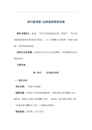 四川省荣新金碧城营销策划案39