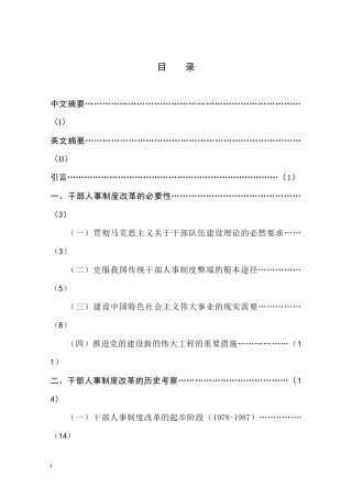 改革开放以来干部人事制度改革的历史考察与基本经验