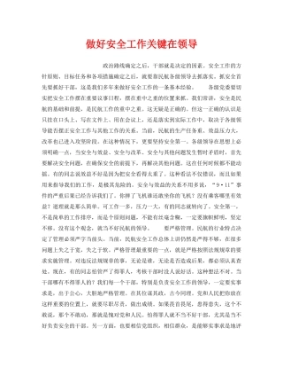 《安全管理》之做好安全工作关键在领导 