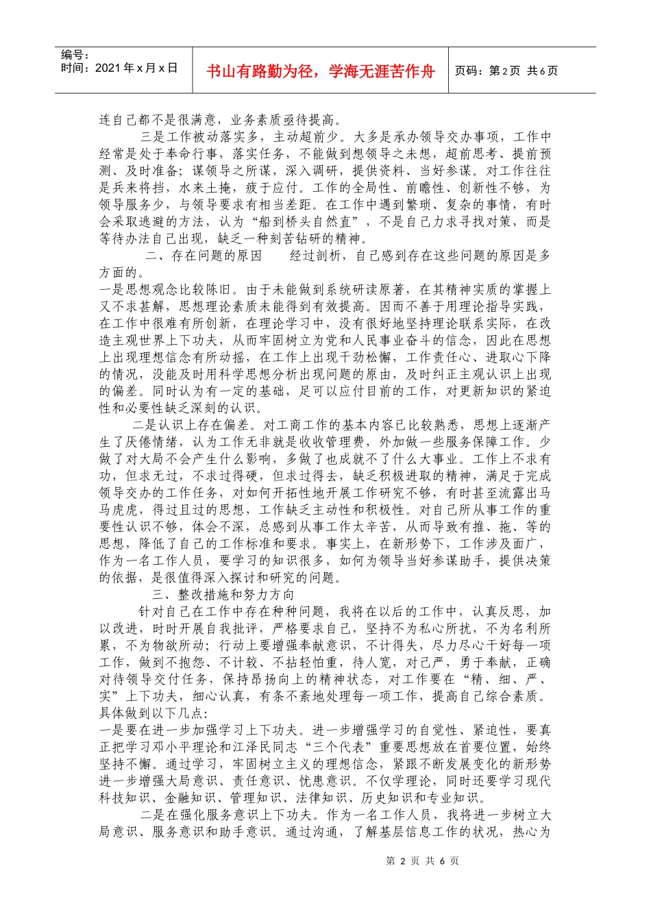 思想作风整顿查摆问题个人剖析_第2页