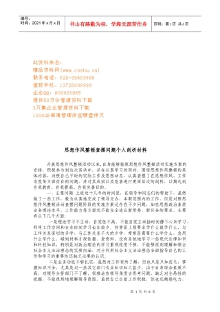 思想作风整顿查摆问题个人剖析