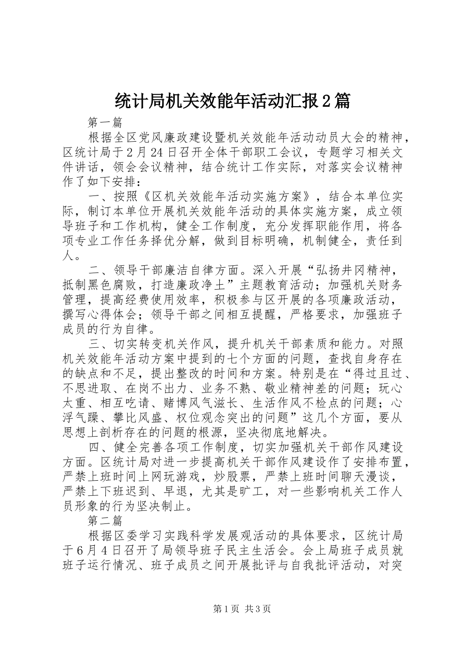 统计局机关效能年活动汇报2篇_第1页