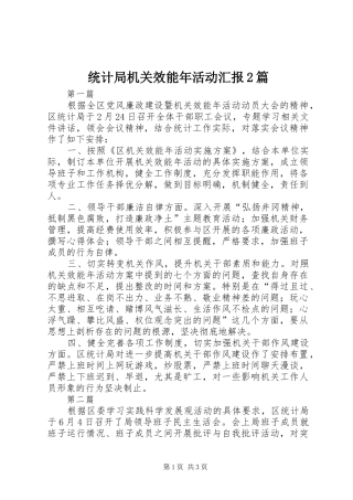 统计局机关效能年活动汇报2篇