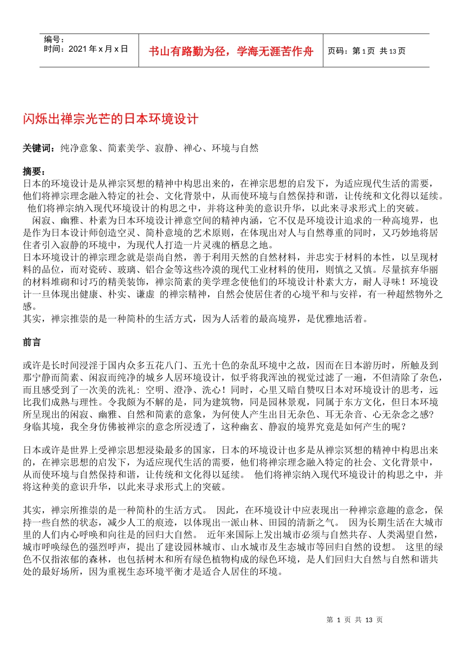 禅宗的日本环境设计_第1页