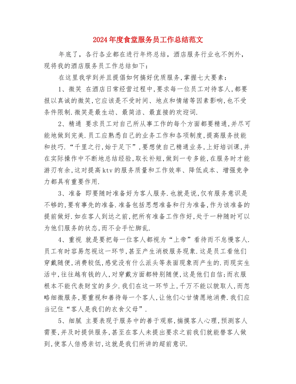 2024年度领导班子述职述廉报告与2024年度食堂服务员工作总结范文汇编_第2页