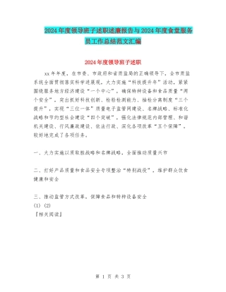2024年度领导班子述职述廉报告与2024年度食堂服务员工作总结范文汇编