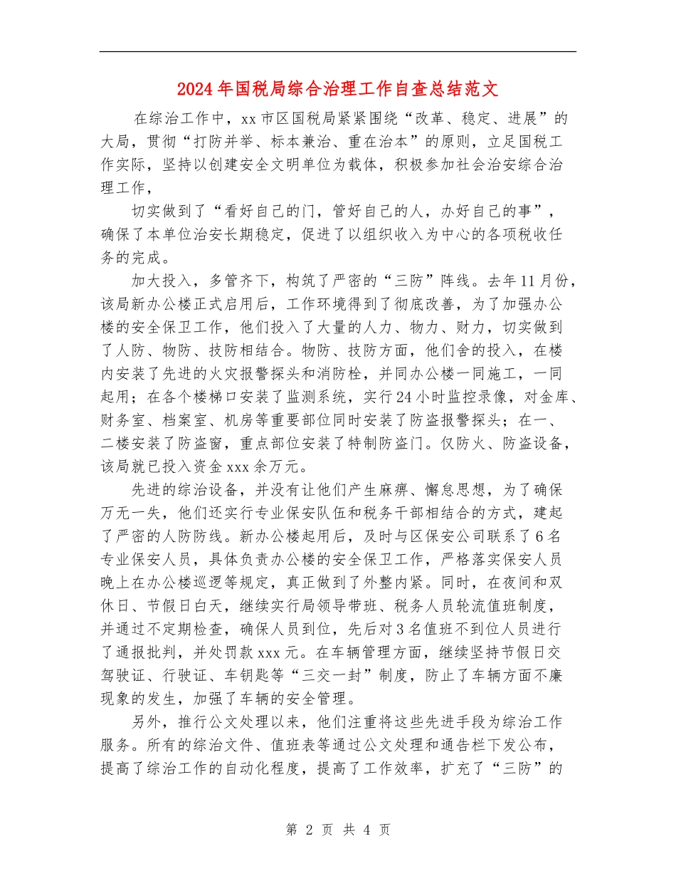 2024年国税局综合治理工作自查总结范文_第2页