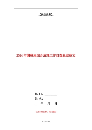 2024年国税局综合治理工作自查总结范文