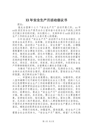XX年安全生产月活动倡议书范文