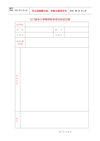 温岭市中小学教师校本培训会议记录