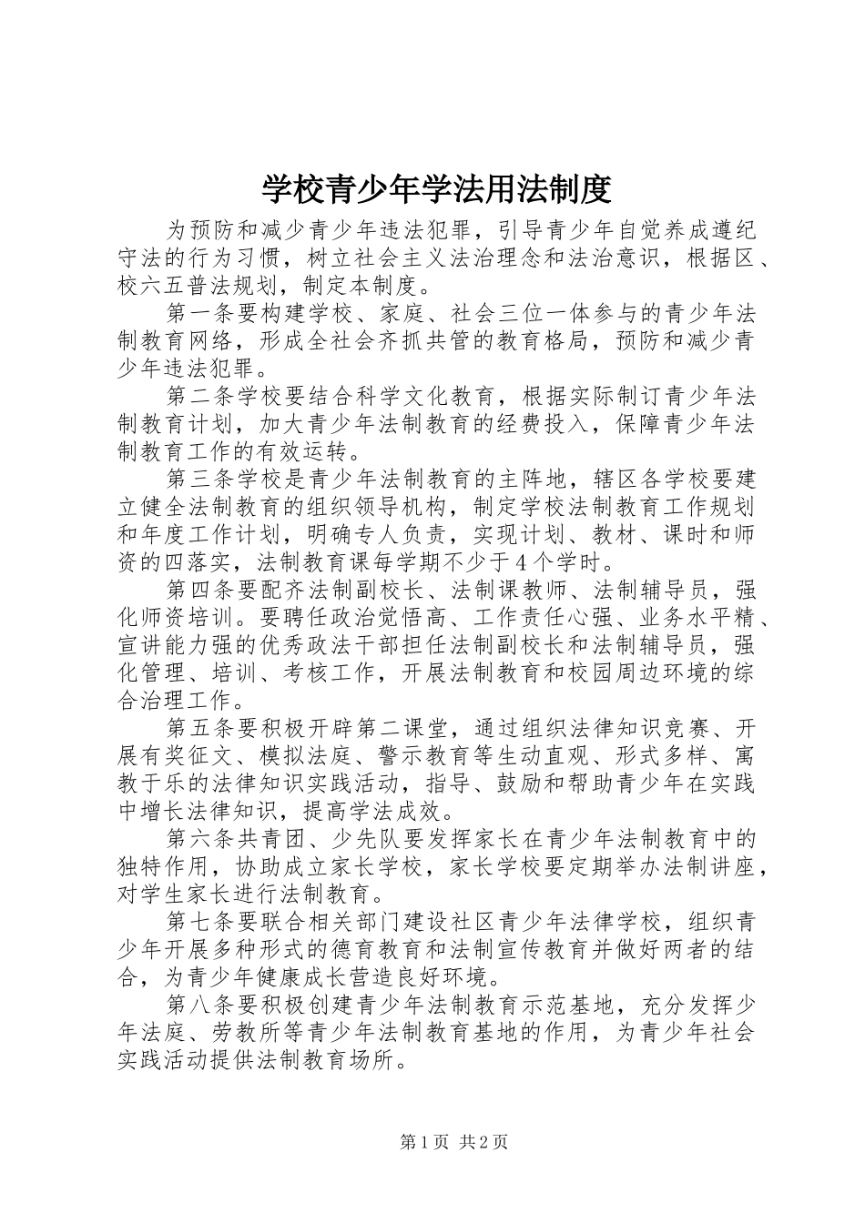 学校青少年学法用法规章制度_第1页