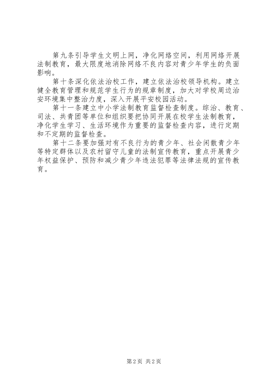 学校青少年学法用法规章制度_第2页