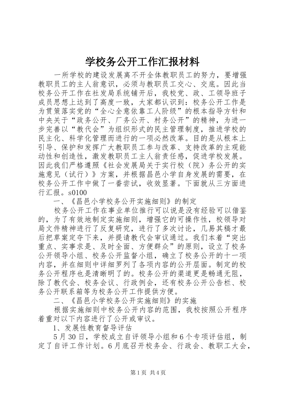学校务公开工作汇报材料 _第1页