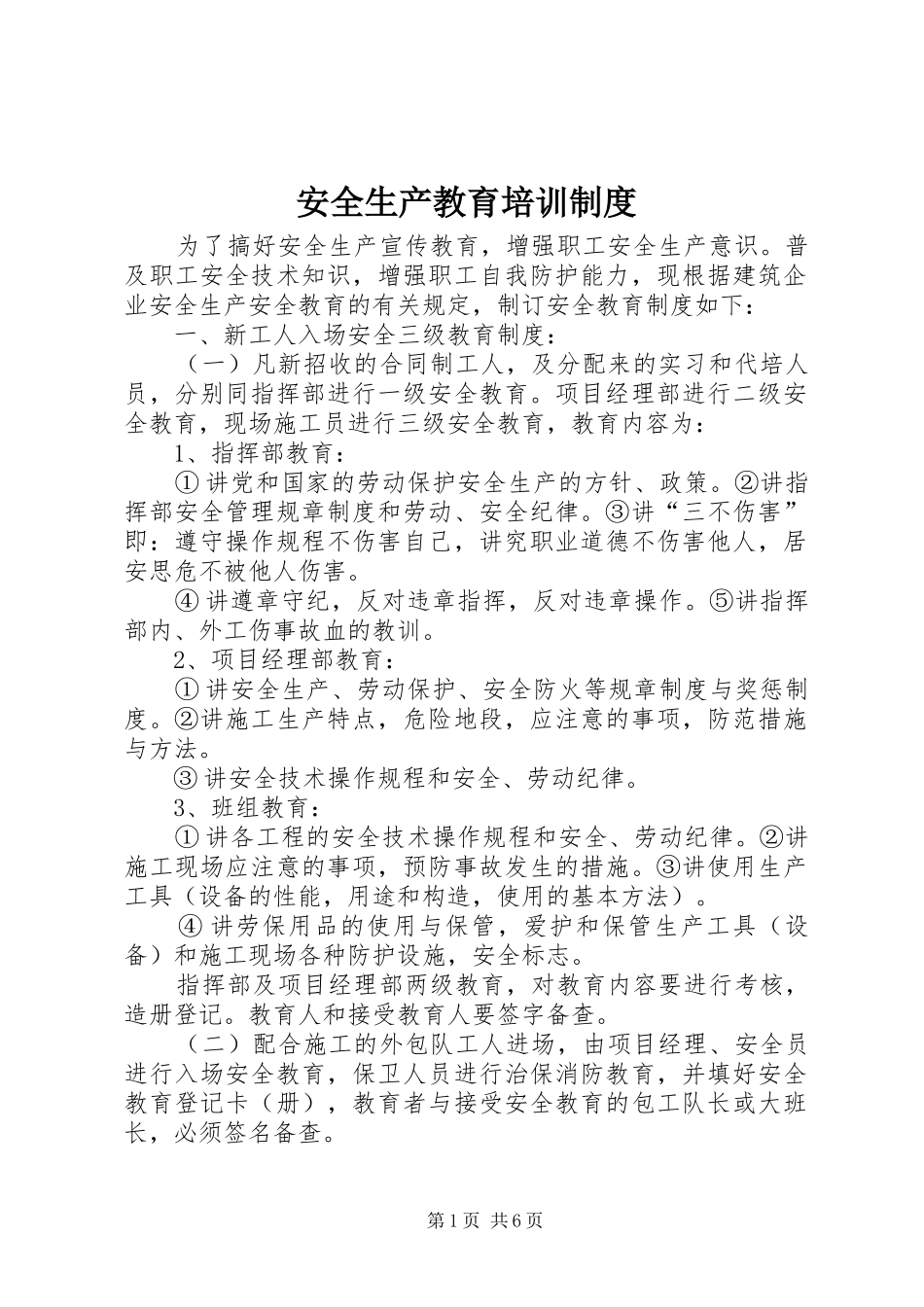 安全生产教育培训规章制度  (2)_第1页