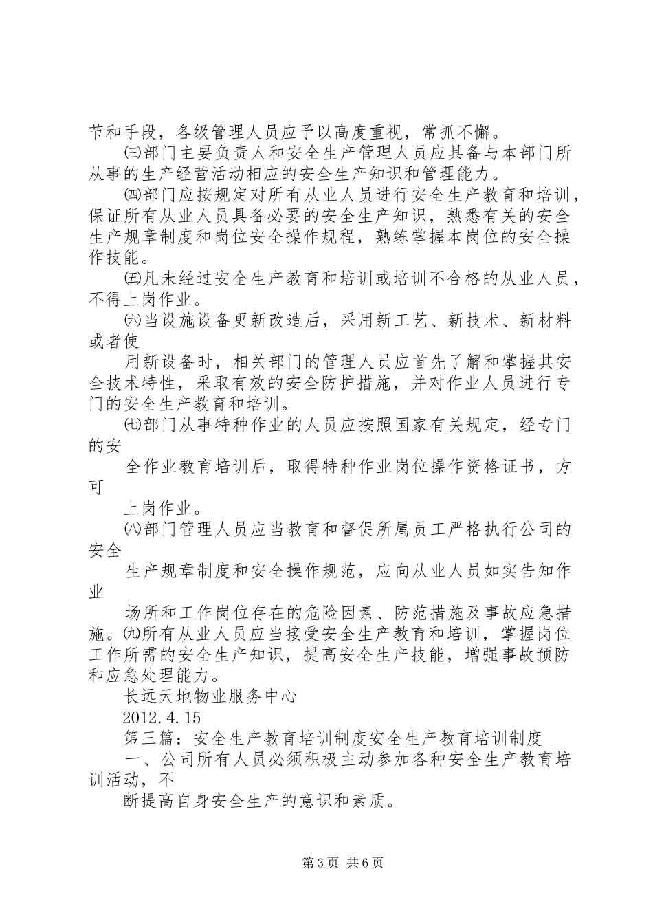 安全生产教育培训规章制度  (2)_第3页