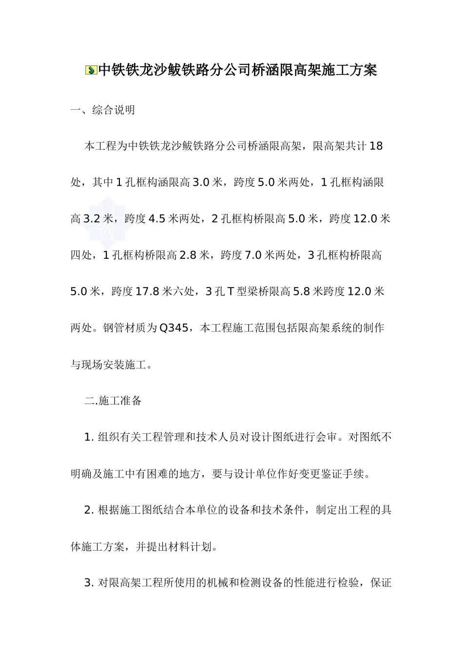 限高架施工方案_第1页